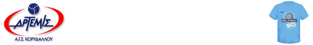 ΑΓΣ ΑΡΤΕΜΙΣ ΚΟΡΥΔΑΛΛΟΥ