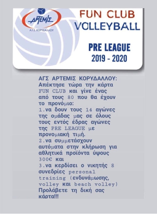 ΑΓΣ ΑΡΤΕΜΙΣ ΚΟΡΥΔΑΛΛΟΥ