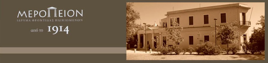 «Μερόπειον Ίδρυμα»