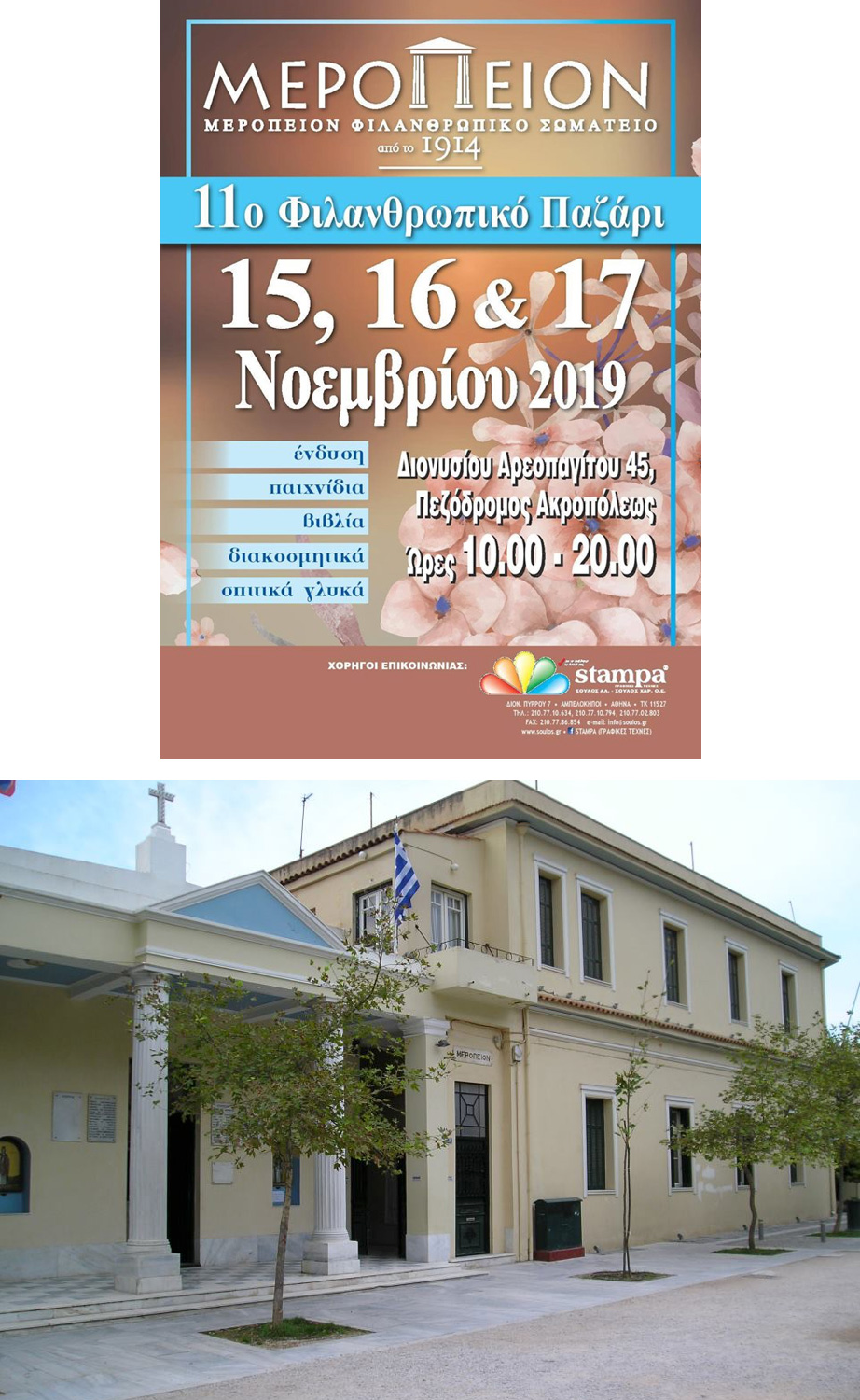 «Μερόπειον Ίδρυμα»