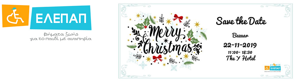 βοηθώντας στο έργο και τους σκοπούς της «ΕΛΕΠΑΠ»