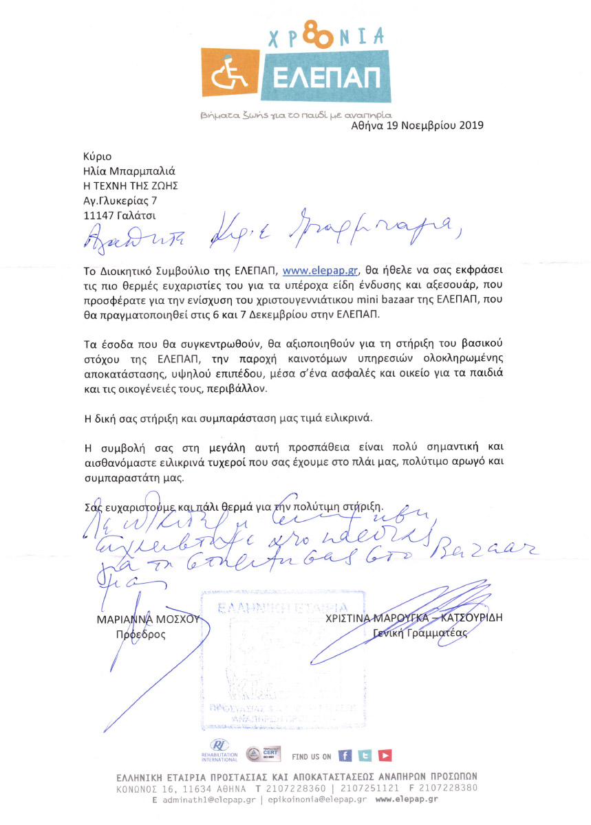 βοηθώντας στο έργο και τους σκοπούς της «ΕΛΕΠΑΠ»