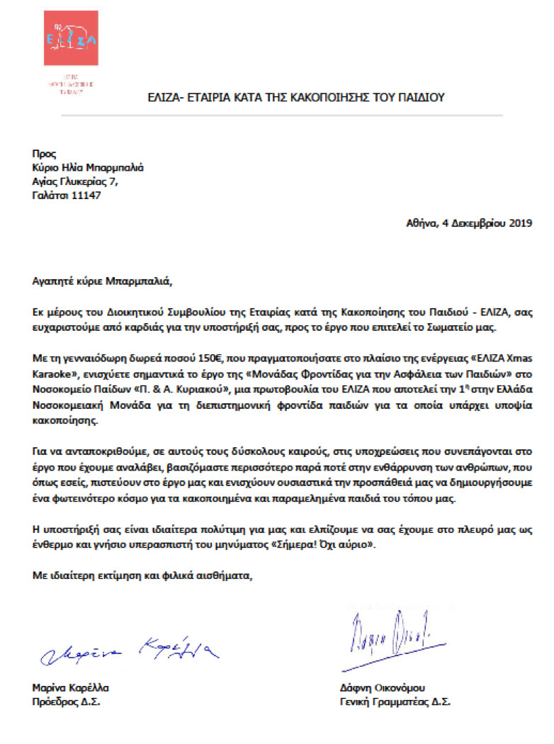 δωρεά προς ενίσχυση του Σωματείου «ΕΛΙΖΑ»