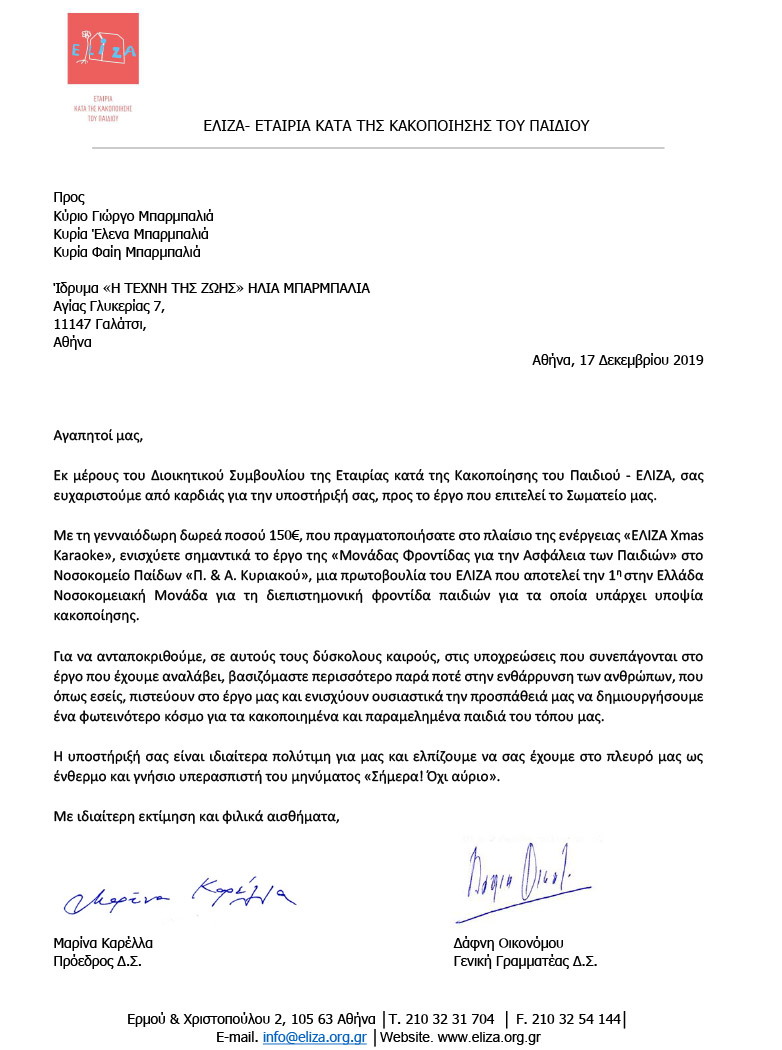 δωρεά προς ενίσχυση του Σωματείου «ΕΛΙΖΑ»