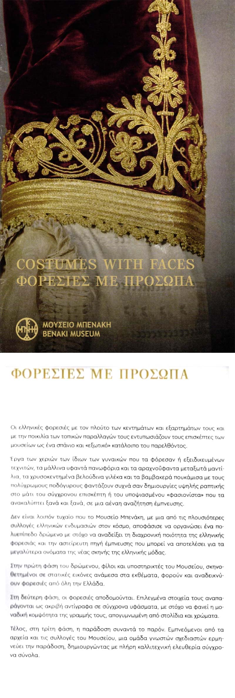 Φορεσιές με Πρόσωπα