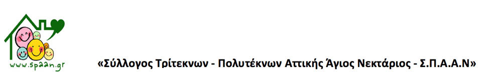 Σύλλογος Τρίτεκνων - Πολυτέκνων Αττικής Άγιος Νεκτάριος