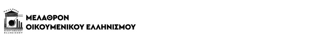 Μέλαθρον Οικουμενικού Ελληνισμού