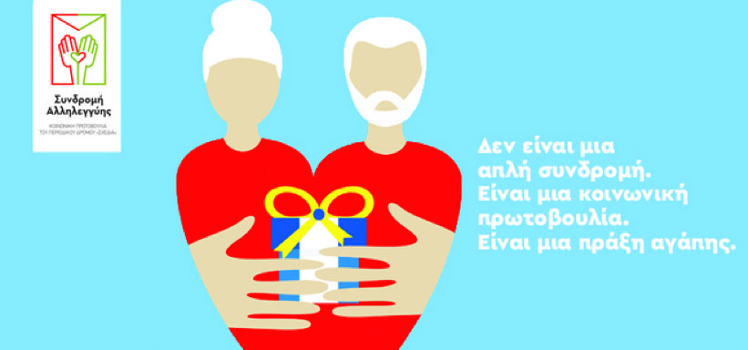 Συνδρομή Αλληλεγγύης «Σχεδία»