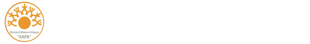 Κέντρο Ειδικών Ατόμων «ΧΑΡΑ»