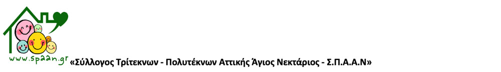 Σύλλογος Τρίτεκνων - Πολυτέκνων Αττικής Άγιος Νεκτάριος 