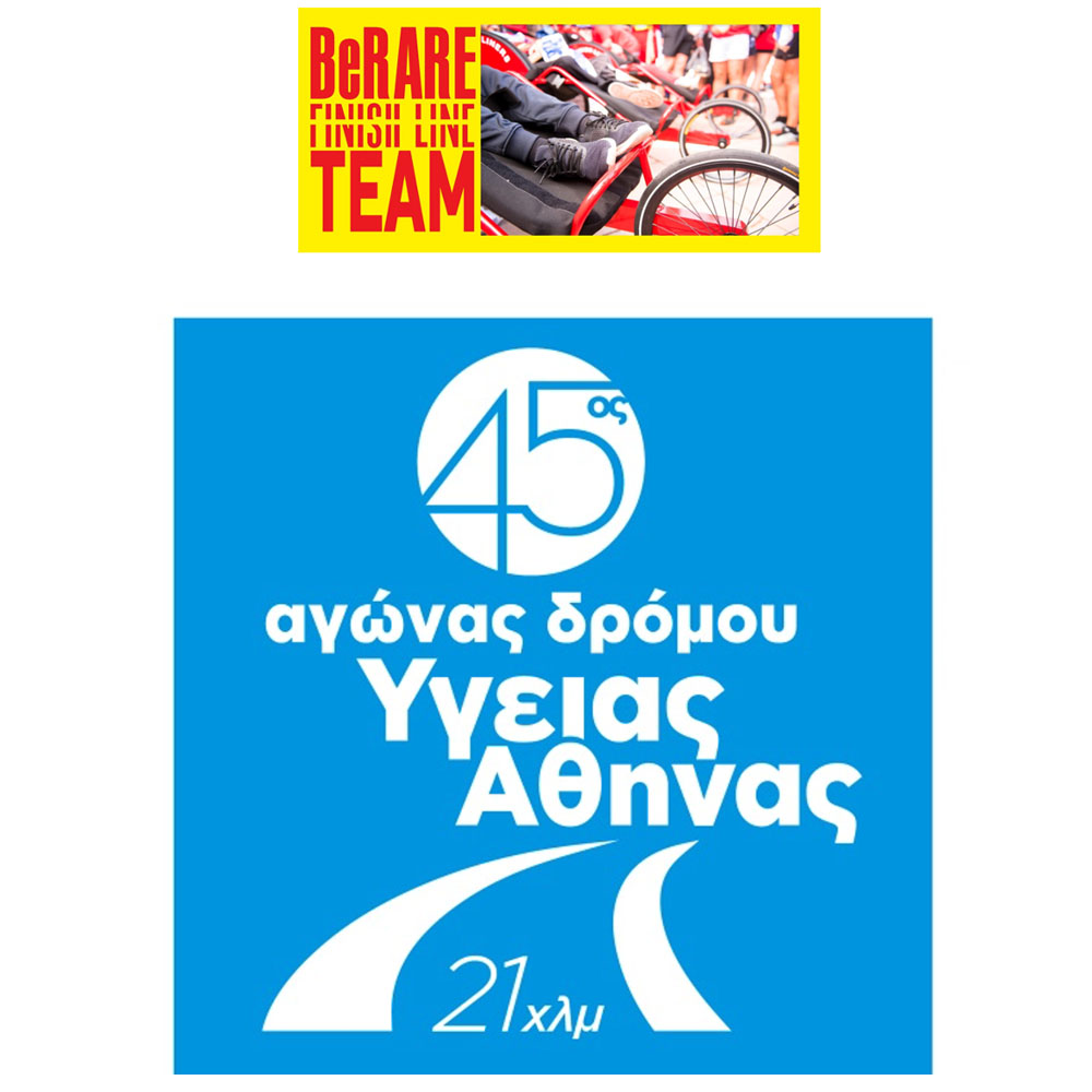 45ο Αγώνα Δρόμου Υγείας Αθήνας 21 χλμ