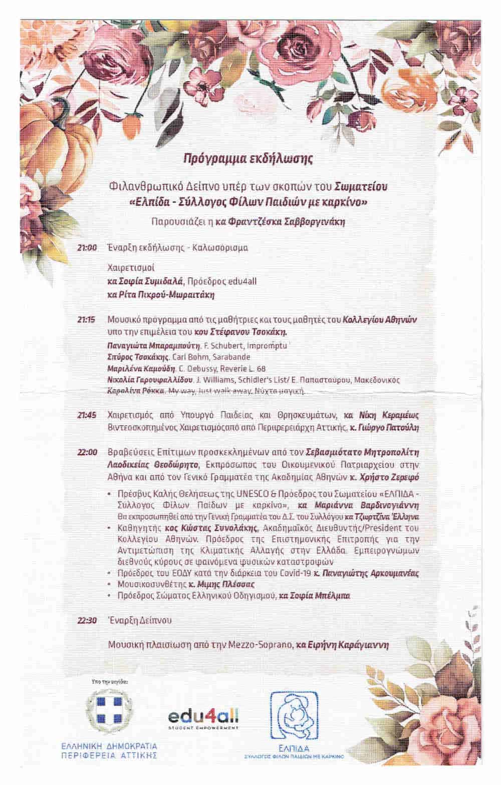 Σύλλογος Φίλων Παιδιών με καρκίνο - ΕΛΠΙΔΑ