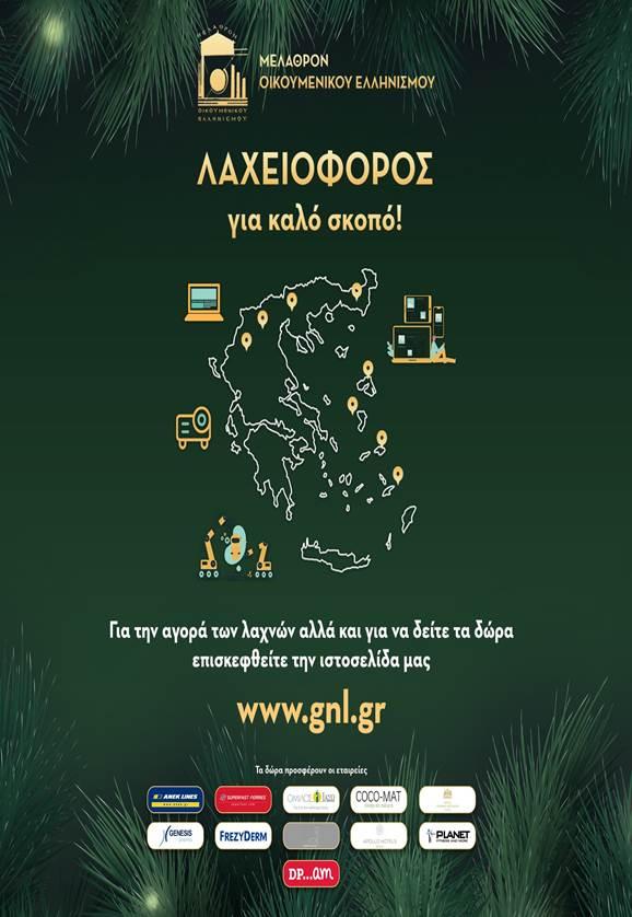 «Τέχνη της Ζωής-Μέλαθρον Οικουμενικού Ελληνισμού»