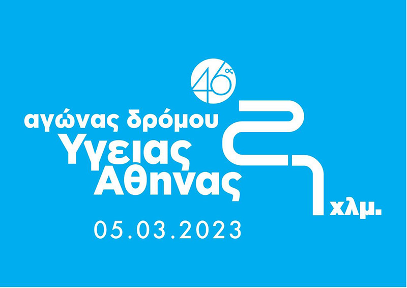 «46ος Αγώνας Δρόμου Υγείας Αθήνας