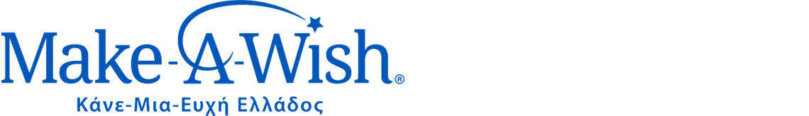 Η ομάδα «Τέχνη της Ζωής» στέκεται για ακόμα μια φορά στο πλευρό του «Μake-A-Wish - Κάνε-Μια-Ευχή Ελλάδος»