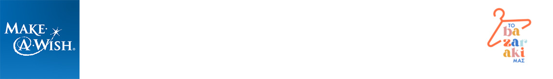 Η ομάδα «Τέχνη της Ζωής» στέκεται για ακόμα μια φορά στο πλευρό του «Μake-A-Wish - Κάνε-Μια-Ευχή Ελλάδος»