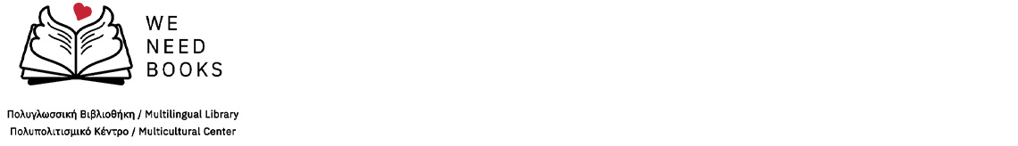 Τέχνη της Ζωής - Πολυγλωσσική βιβλιοθήκη «We Need Books»