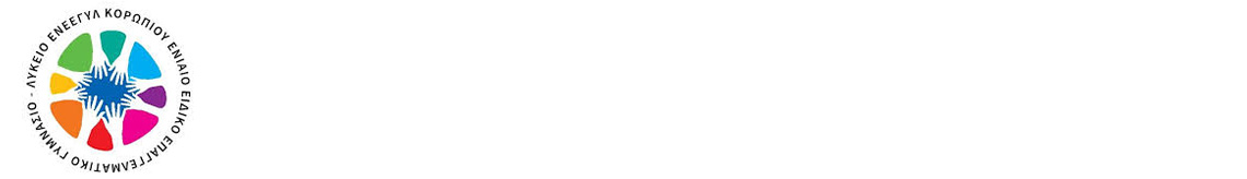 Η ομάδα «Τέχνη της Ζωής» στέκεται για ακόμα μια φορά στο πλευρό του «Ενιαίου Ειδικού Επαγγελματικού Γυμνασίου-Λυκείου Κορωπίου»