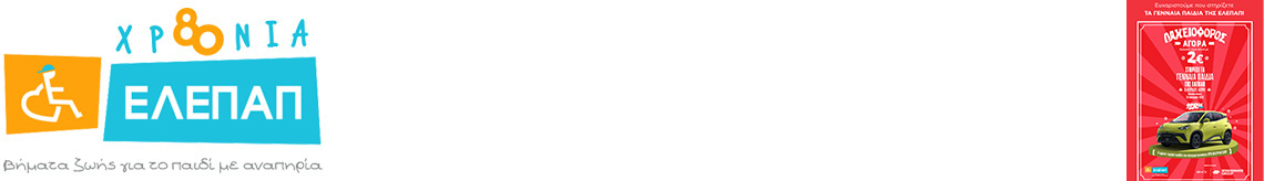 Η ομάδα «Τέχνη της Ζωής» στέκεται για ακόμα μια φορά στο πλευρό της ΕΛΕΠΑΠ