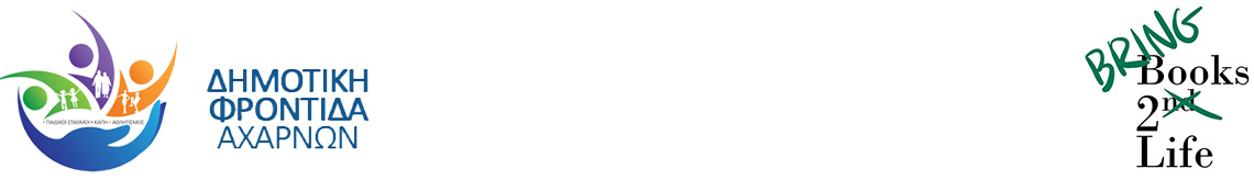 Δημοτική Φροντίδα Αχαρνών - Bring Books2Life