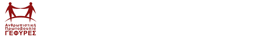 Ανθρωπιστική Πρωτοβουλία ΓΕΦΥΡΕΣ - Bring Books2Life