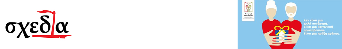 Η «Τέχνη της Ζωής» ενισχύει το έργο του περιοδικού «Σχεδία»