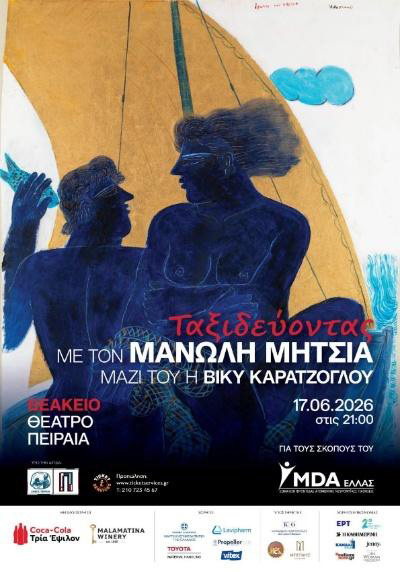 Η «Τέχνη της Ζωής» βρέθηκε στο πλευρό του «MDA ΕΛΛΑΣ»