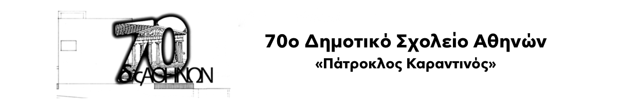 70ο Δημοτικό Σχολείο Αθηνών — Πάτροκλος Καραντινός