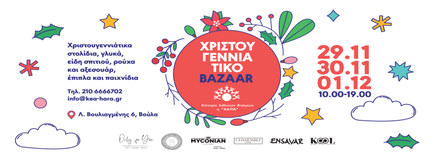 Πρόσκληση στο χριστουγεννιάτικο bazaar του Κέντρου «Χαρά»