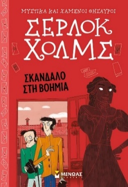 Εξώφυλλο βιβλίου «Σέρλοκ Χολμς — Σκάνδαλο στη Βοημία»