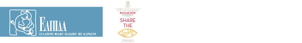 Σύλλογος Φίλων Παιδιών ΕΛΠΙΔΑ