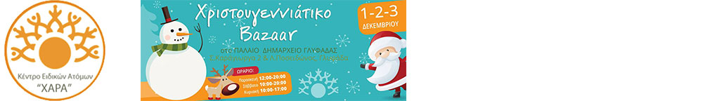 κέντρο Ειδικών Ατόμων «ΧΑΡΑ»