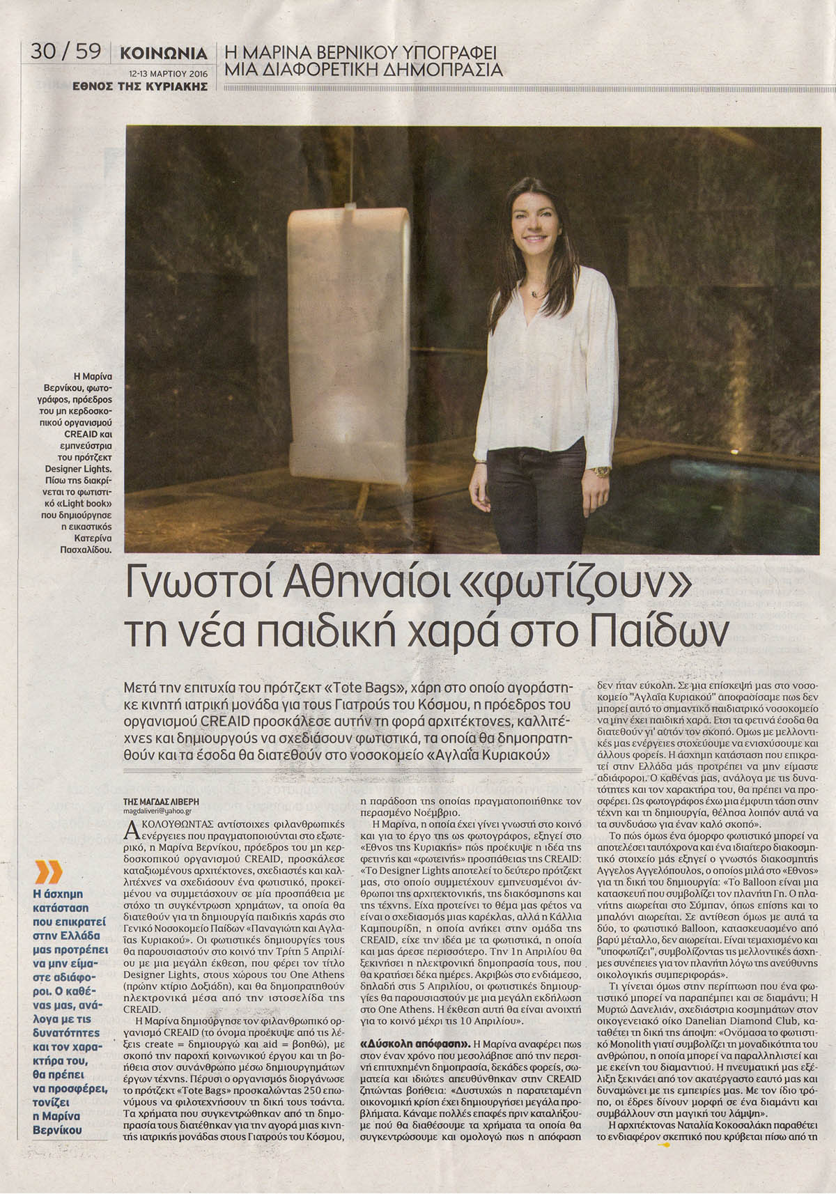 Συμμετοχή στην δημοπρασία CREAID Designers Lights