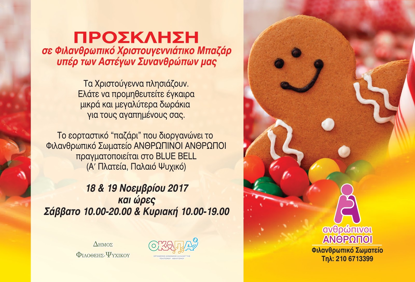 Ανθρώπινοι Άνθρωποι πρόσκληση