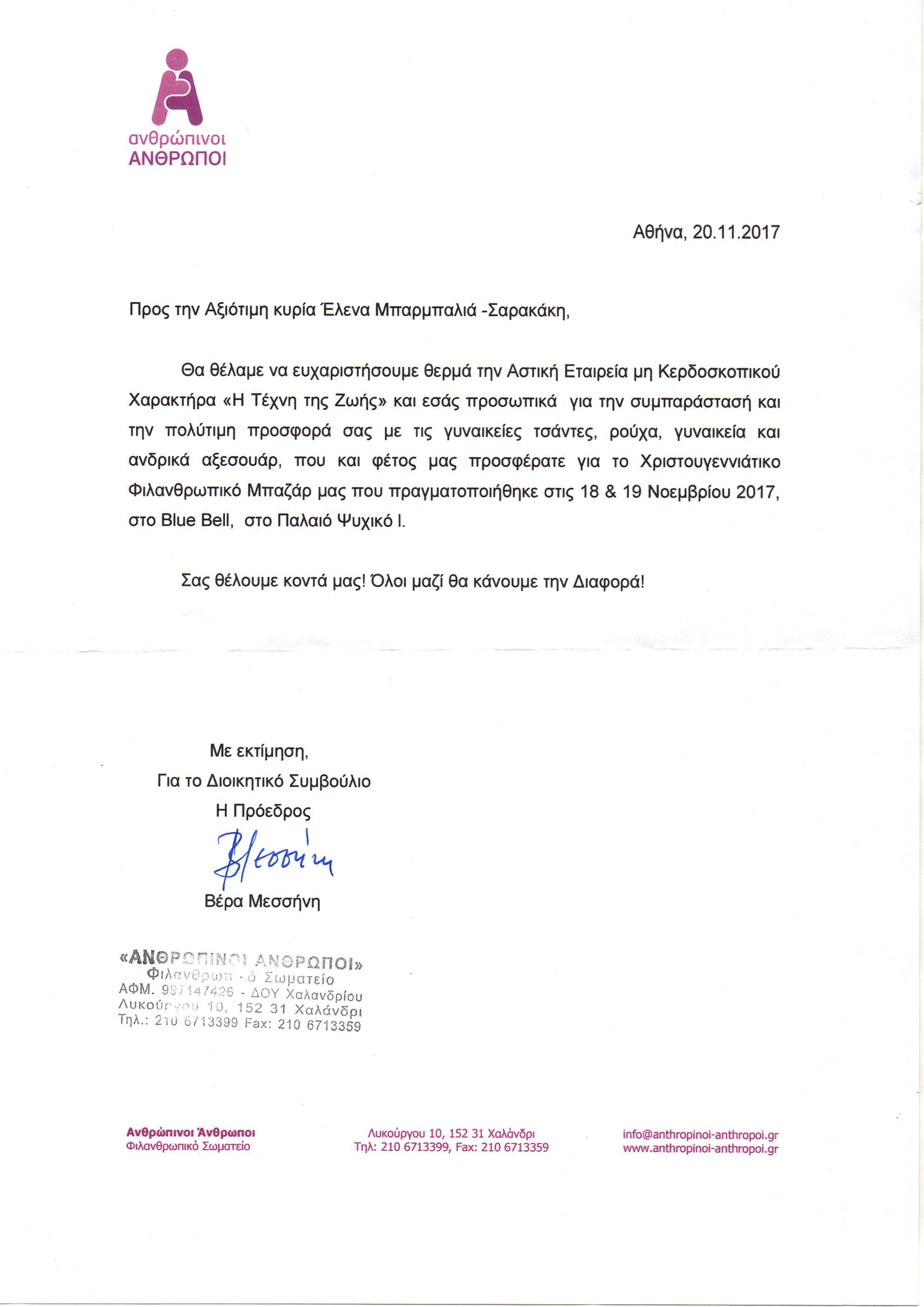 Ανθρώπινοι Άνθρωποι επιστολή