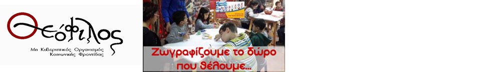 Φιλανθρωπικός Οργανισμός «Θεόφιλος»