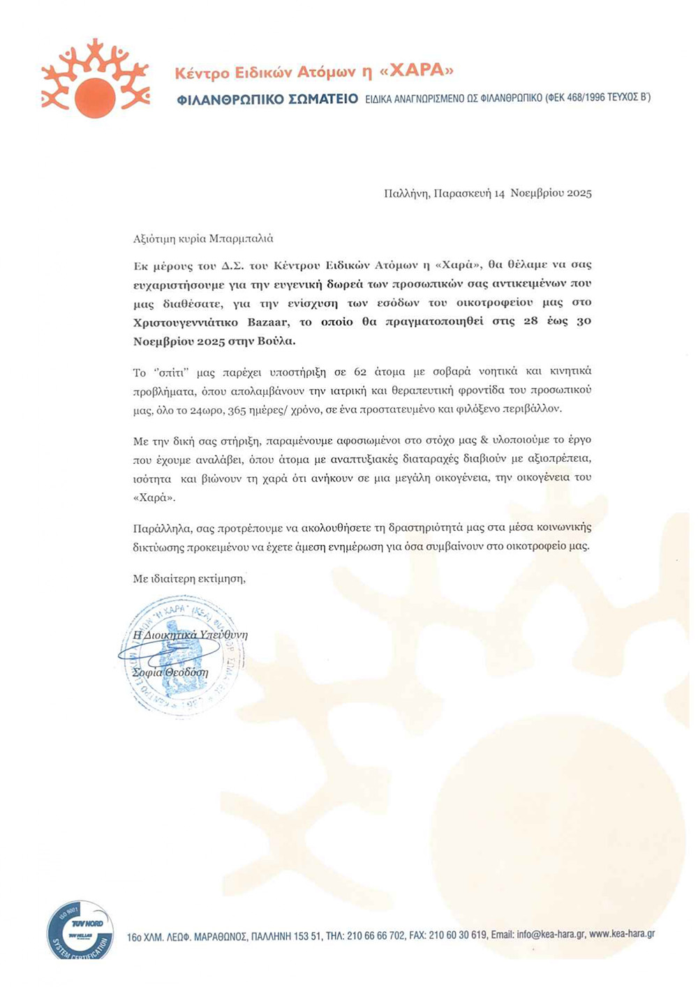 ευχαριστήρια επιστολή του Κέντρου Ειδικών Ατόμων «ΧΑΡΑ» προς την ομάδα «Τέχνη της Ζωής»