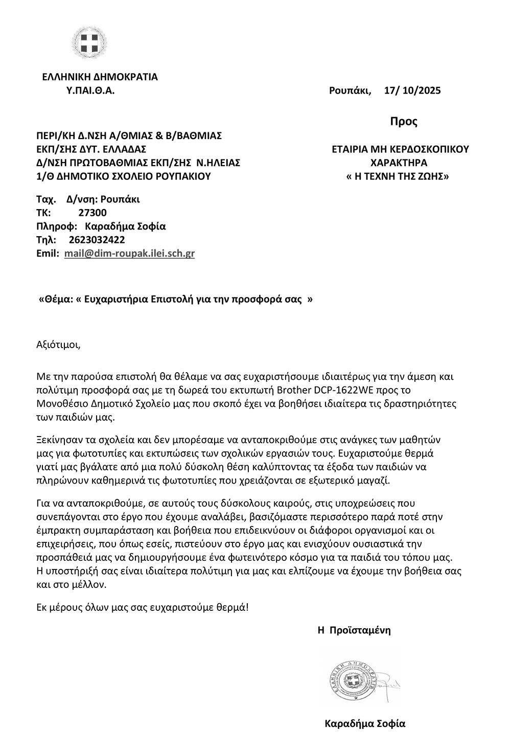 ευχαριστήρια επιστολή του «1/Θ Δημοτικού Σχολείου Ρουπακίου Ηλείας» προς την ομάδα «Τέχνη της Ζωής»