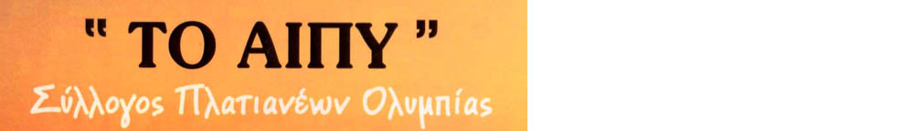 συλλογος πλατιανεων ολυμπιας αιπυ