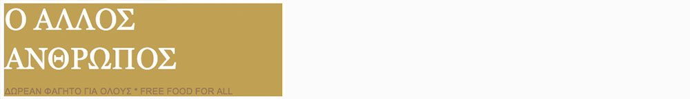 Ο Άλλος Άνθρωπος