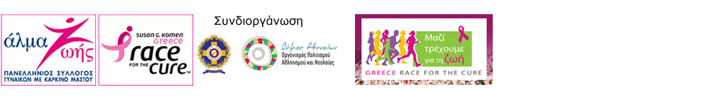 7ος Αγώνας Susan G. Komen Greece Race for the Cure