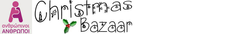 ανθρωπινοι ανθρωποι χριστουγεννιατικο bazaar