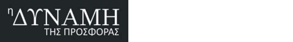 η δυναμη της προσφορας