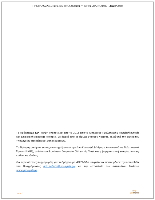 ενημερωτικό φυλλάδιο «ΔΙΑΤΡΟΦΗ»