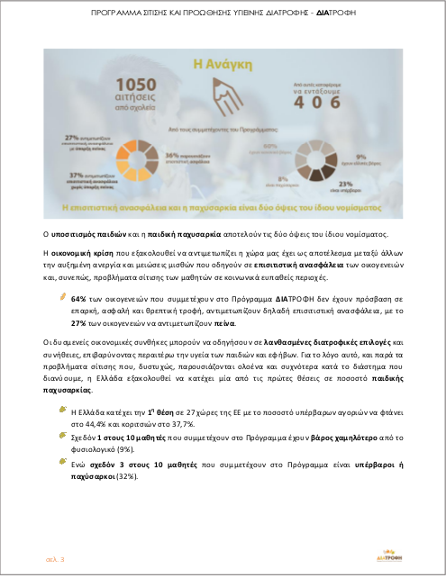 ενημερωτικό φυλλάδιο «ΔΙΑΤΡΟΦΗ»